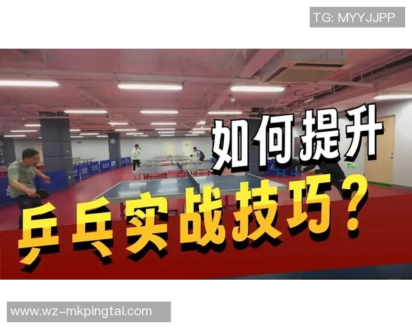 2026年3月份新闻从零起步掌握乒乓球心理素质的全面提升策略与实用技巧 2026年3月份新闻从零起步掌握乒乓球心理素质的全面提升策略与实用技巧